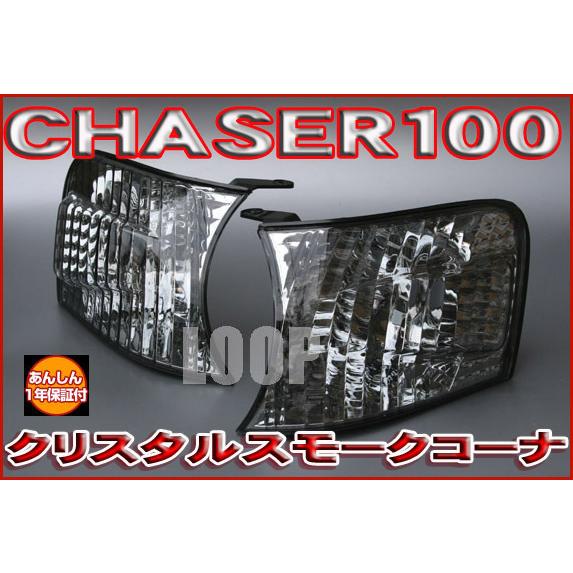 新品チェイサーJZX100　クリスタルコーナーウインカースモーク FCT-08