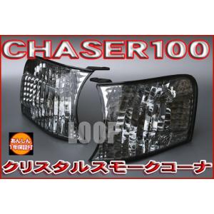 安心保証】クリアワールド トヨタ チェイサー100 コーナー