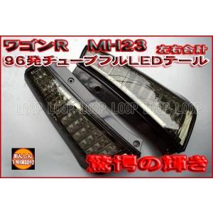 valenti 製　LED テールランプ クリア　ワゴンR　mh23 安心保証】クリアワールド スズキ ワゴンR MH23S チューブフルLED