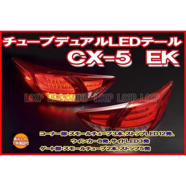 クリアワールド　★安心保証★　マツダ　CX-5 EK系 チューブデュアルLEDテールレンズ　レッド ...