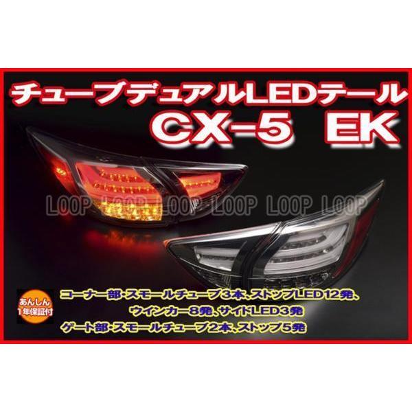 クリアワールド　★安心保証★　マツダ　CX-5 EK系 チューブデュアルLEDテールレンズ　スモーク...