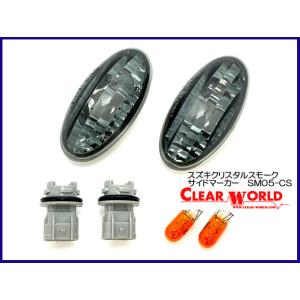 新品 クリアワールド製★エブリィ　ＤＡ６４　クリスタルスモークサイドマーカー SMS-05CS 22...