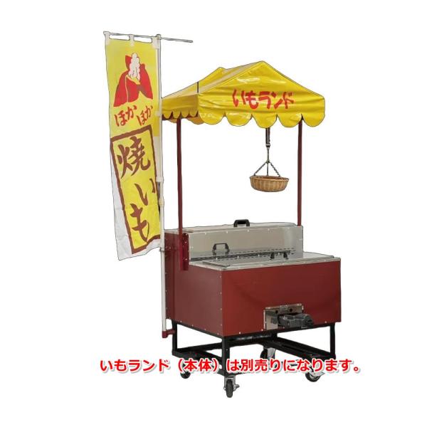 いもランド　ディスプレイセット　AY-1000N　小用　GYK-03　メーカー直送品　代引き決済不可
