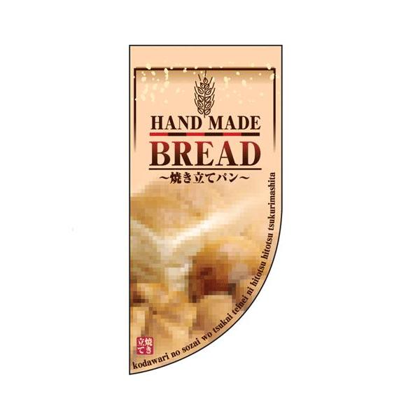 のぼり　ラウンド　ミニフラッグ　BREAD　HF-4001　YHL-19