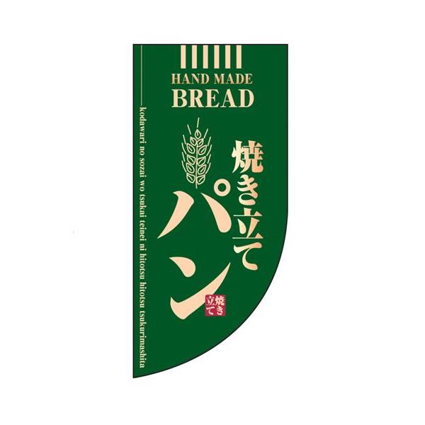 のぼり　ラウンド　ミニフラッグ　焼き立てパン　HF-4002　緑　YHL-20