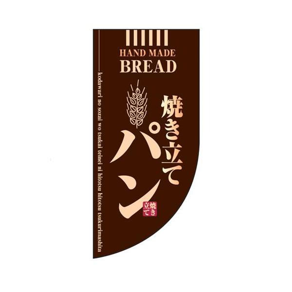 のぼり　ラウンド　ミニフラッグ　焼き立てパン　HF-4003　茶　YHL-21