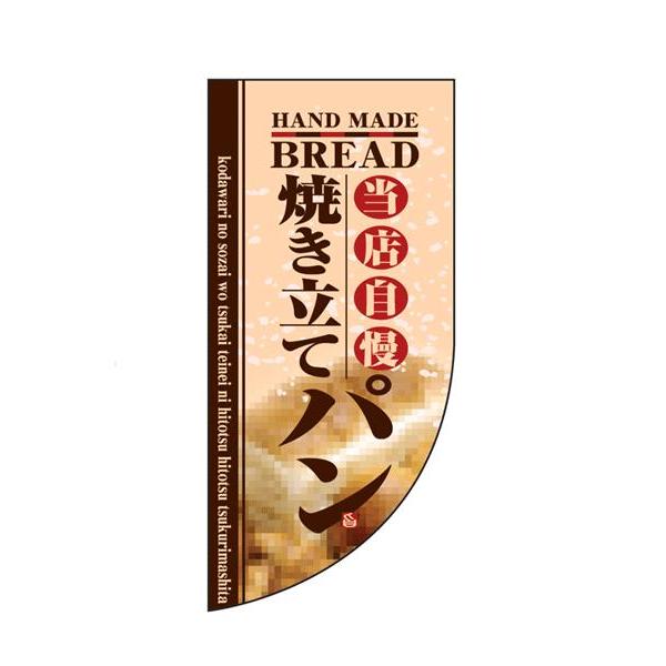 のぼり　ラウンド　ミニフラッグ　焼き立てパン　HF-4004　YHL-22