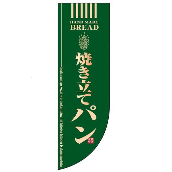 のぼり　ラウンド　ミドルフラッグ　焼き立てパン　HF-6001　緑　YHL-26