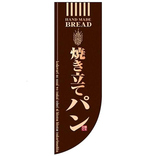 のぼり　ラウンド　ミドルフラッグ　焼き立てパン　HF-6002　茶　YHL-27