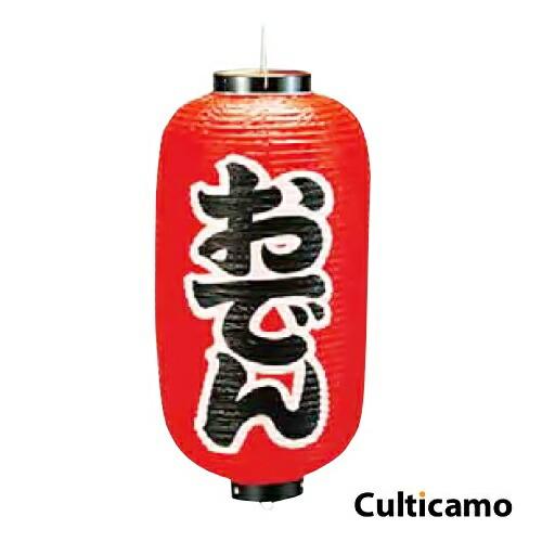 ビニール提灯　印刷9号　長型　おでん　YTY-03
