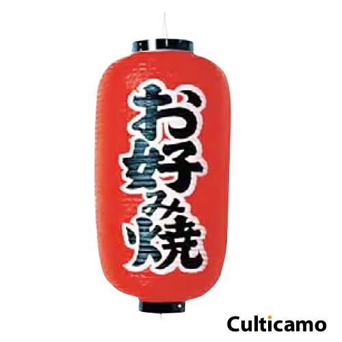 ビニール提灯　印刷9号　長型　お好み焼き　YTY-03