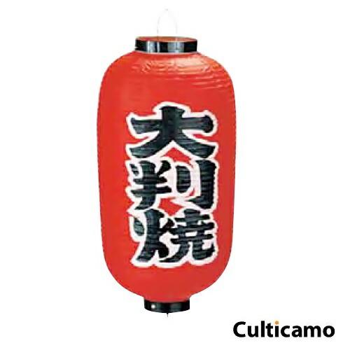 ビニール提灯　印刷9号　長型　大判焼　YTY-03
