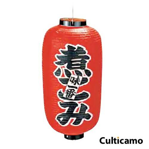 ビニール提灯　印刷9号　長型　煮こみ　YTY-03