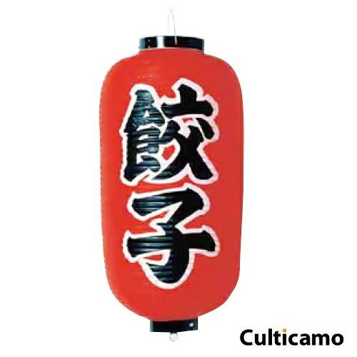 ビニール提灯　印刷9号　長型　餃子　YTY-03