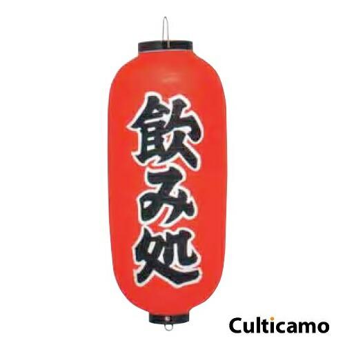 ビニール提灯　印刷9号　長型　飲み処　YTY-03