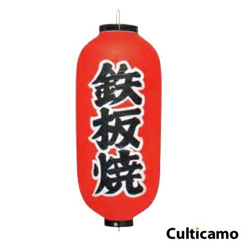 ビニール提灯　印刷9号　長型　鉄板焼　YTY-03