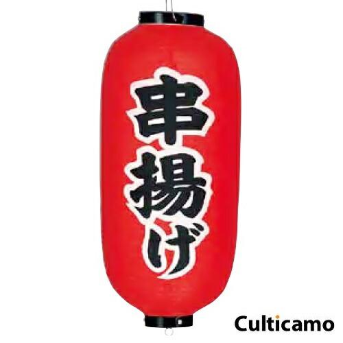 ビニール提灯　印刷9号　長型　串揚げ　YTY-03