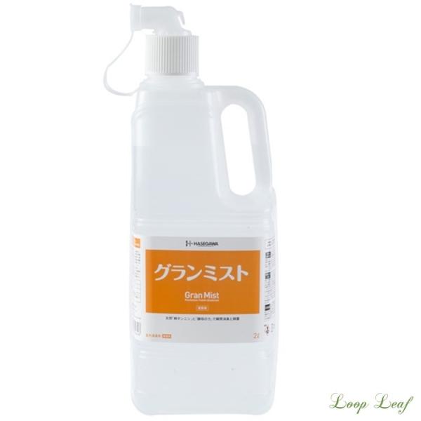 ハセガワ　除菌・消臭剤　グランミスト　2L　XSY-A4