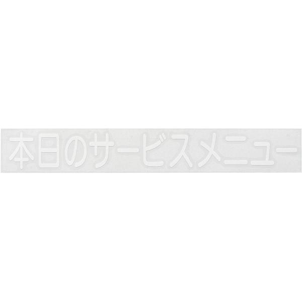 切り文字シート　本日のサービスメニュー　CL400W-3　白文字　PSC-A5