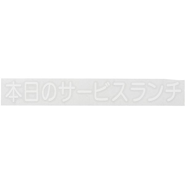 切り文字シート　本日のサービスランチ　CL400W-2　白文字　PSC-A4