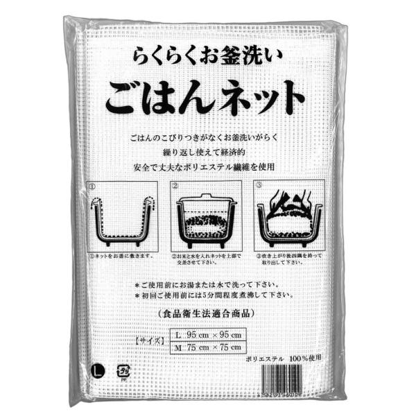 業務用　ごはんネット　L　95cmｘ95cm　食品衛生法適合商品