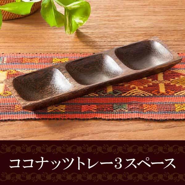 アジアン雑貨 バリ リゾート おしゃれ 木製 インテリア 収納 整理 アクセサリー 飾り 皿