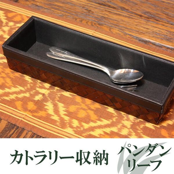 カトラリーケース アジアン おしゃれ スタッキング キッチン トレー 箸入れ 箸箱 キーケース ペン...