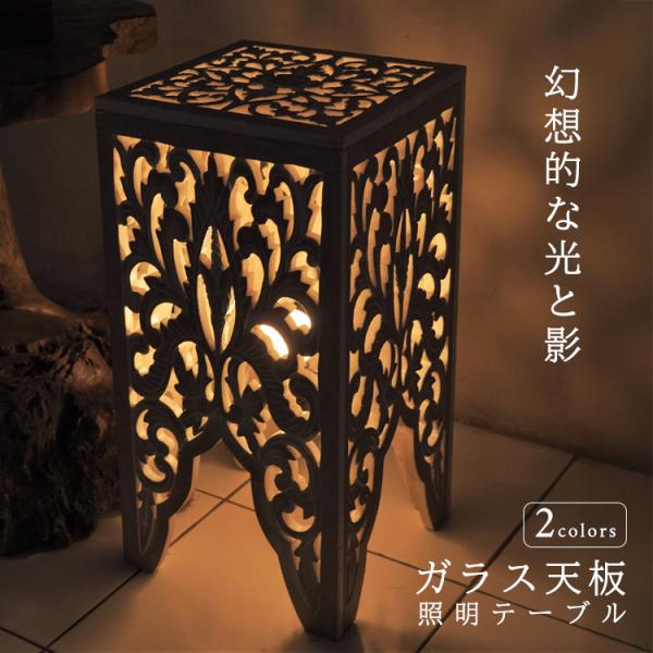 サイドテーブル アジアン フロアライト バリ リゾート ライト 照明 ランプテーブル 透かし彫り 木...