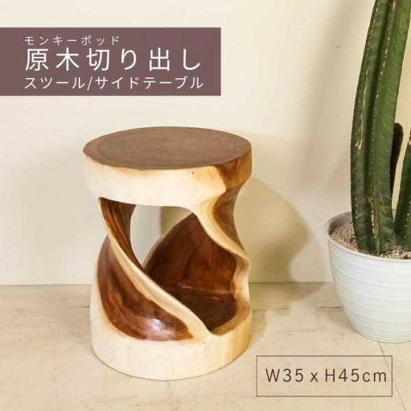 【新春セール】モンキーポッド スツール 木製 アジアン おしゃれ モンキーポッドウッド ラウンドツイ...