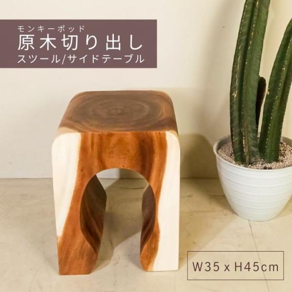 【新春セール】モンキーポッド スツール 木製 アジアン おしゃれ モンキーポッドウッド U スツール...