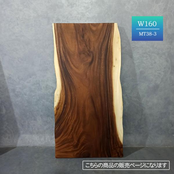 【新春セール】モンキーポッド 一枚板 テーブル 天板 ダイニングテーブル ローテーブル リビングテー...