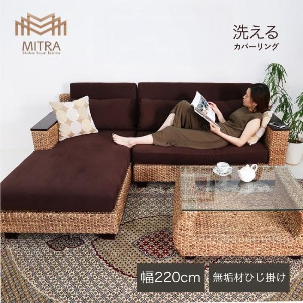 ウォーターヒヤシンス カウチソファー L字型ソファ アジアン家具 マホガニー無垢肘 リゾートおしゃれ...