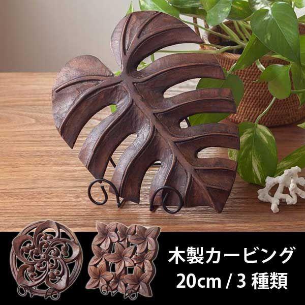 アジアン雑貨 バリ ハワイアン雑貨 木製 おしゃれ モンステラ 人気 プルメリア 花 飾り インテリ...