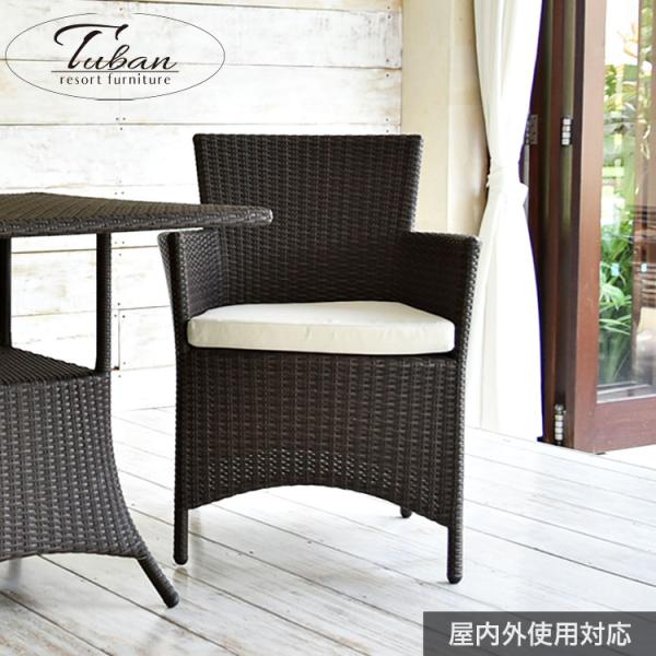 ガーデンチェア 肘付き ラタン調 おしゃれ アジアン家具 バリ リゾート インテリア モダン 高級感...