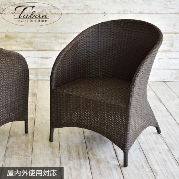 ガーデンチェア ラタン調 おしゃれ アジアン家具 バリ リゾート インテリア モダン 高級感 ラウン...