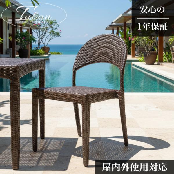ラタンチェア 屋外 ラタン スタッキングチェア ガーデンチェア おしゃれ [Tuban トゥバン] ...