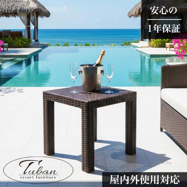 ガーデンテーブル ラタン調 おしゃれ アジアン家具 バリ リゾート インテリア モダン 高級感 サイ...