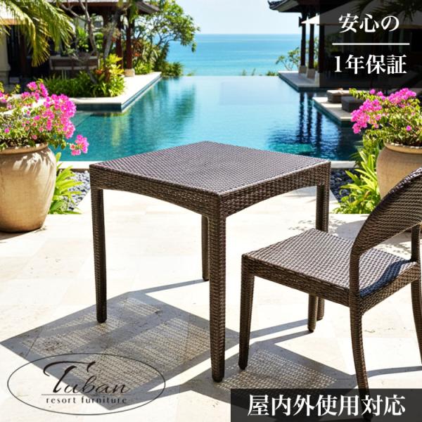 ガーデンテーブル ラタン調 アジアン家具 バリ風 リゾート家具 インテリア カフェテーブル ガーデン...