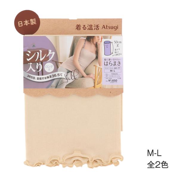 着る温活 シルク入り丸編みはらまき ロング 50cm丈 日本製 M-L 全2色 レディース 腹巻き ...