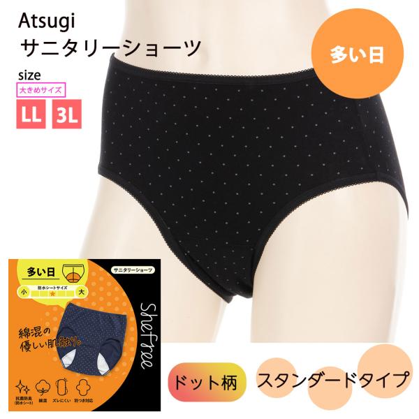 Shefree (多い日)ドット柄プリント サニタリーショーツ ブラック ネビー 全２色 LL・3L...