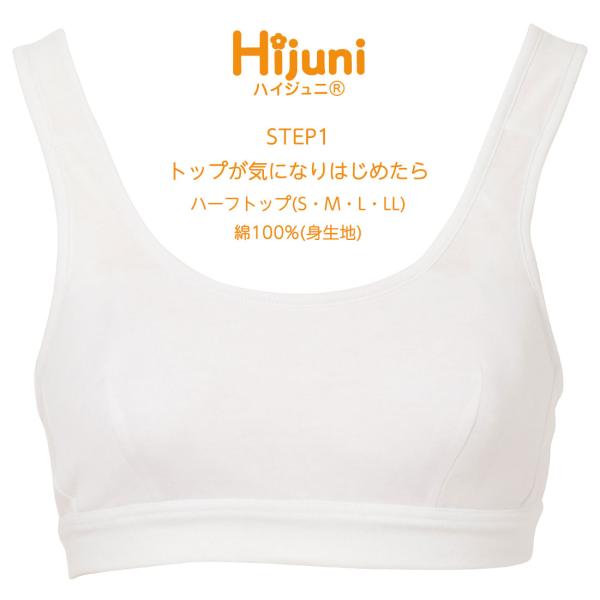 Hijuni STEP1 トップが気になりはじめたら ジュニア ノンワイヤー ふんわりカップ ブラジ...