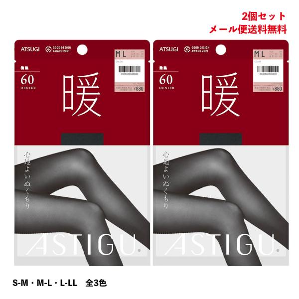 (2足セット)ASTIGU(暖)60デニールタイツ 心地よいぬくもり (全3色)(S-M・M-L・L...