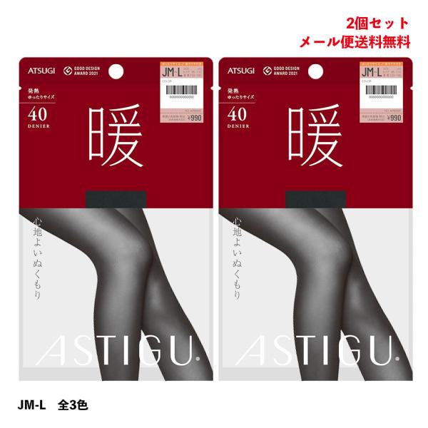 (2足セット)ASTIGU(暖)40デニールタイツ 心地よいぬくもり (全3色)(ゆったりJM-L)...