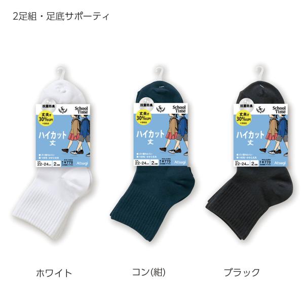 (2足組)子供用 通学ソックス スクールタイム ハイカット丈 足底サポート 白・黒・紺 全5サイズ ...