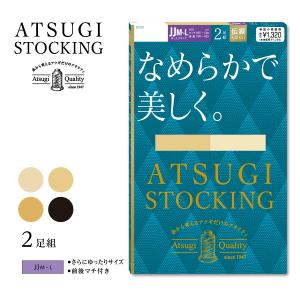 新(2足組)ATSUGI STOCKING なめらかで美しく ストッキング (JJM-L) ゆったり 大きいサイズ 前後マチ 伝線しにくい ハンディパック レディース パンスト｜lops