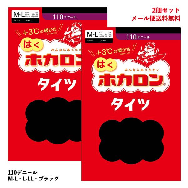 (2足セット) はく ホカロンタイツ 110デニール 黒 M-L・L-LL 蓄熱ナイロン レディース...