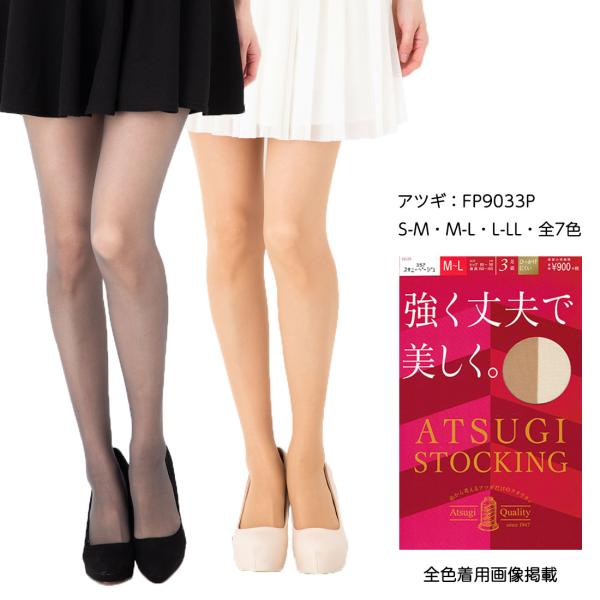 (送料無料) (3足組) ATSUGI STOCKING 強く丈夫で美しく ストッキング (S-M・...