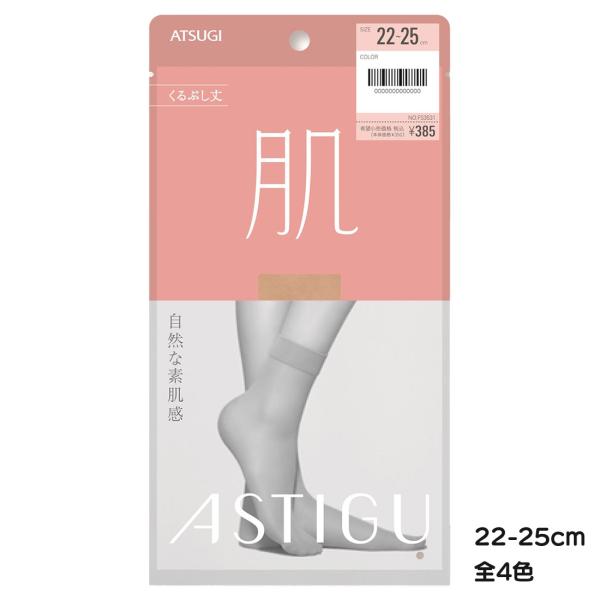 ASTIGU(肌)自然な素肌感 くるぶし下丈 ストッキング (全5色)(22-25cm) レディース...