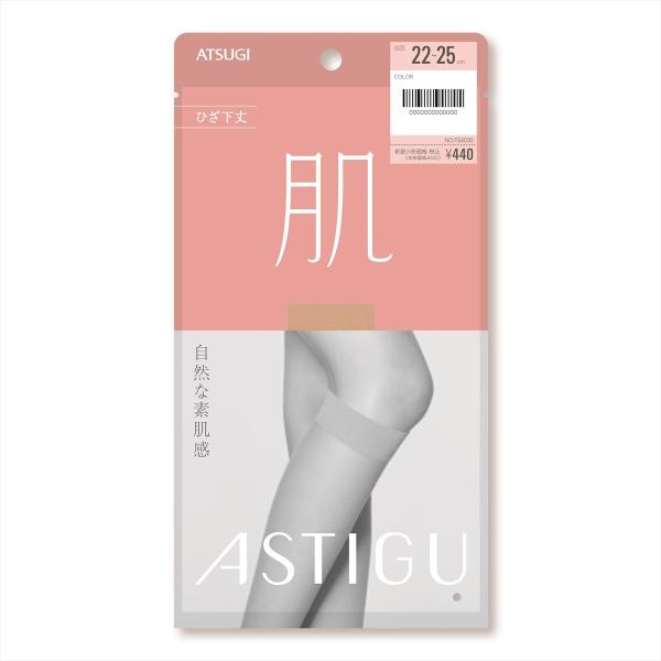 新 ASTIGU(肌)自然な素肌感 ひざ下丈 ストッキング (全5色)(22-25cm) レディース...
