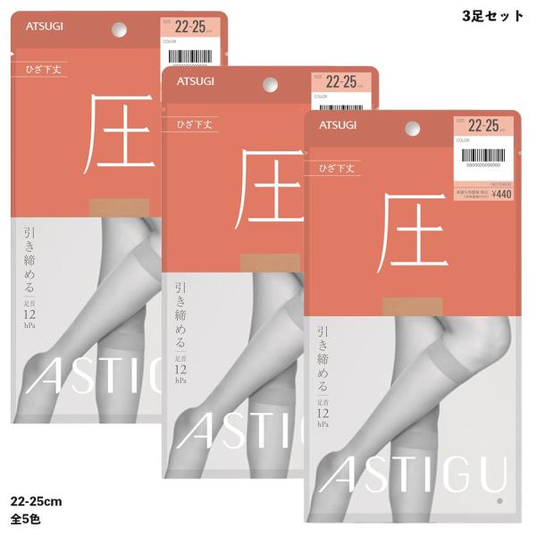 (3足セット)ASTIGU(圧)引き締める ひざ下丈 ストッキング 足首12hpa (全5色)(22...